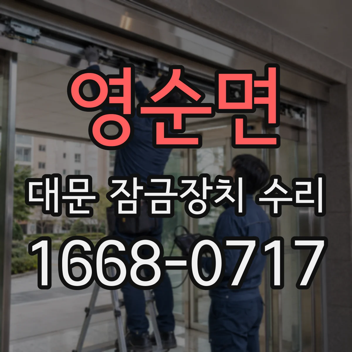 영순면 대문 잠금장치 수리