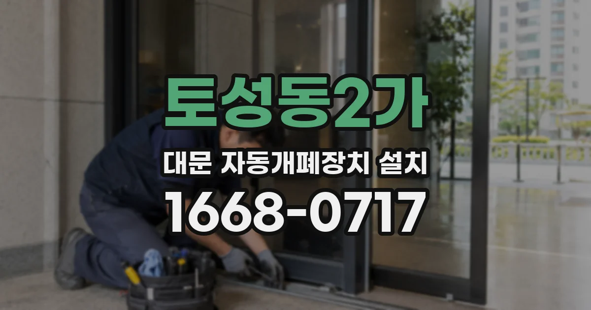 토성동2가 대문 자동개폐장치 설치