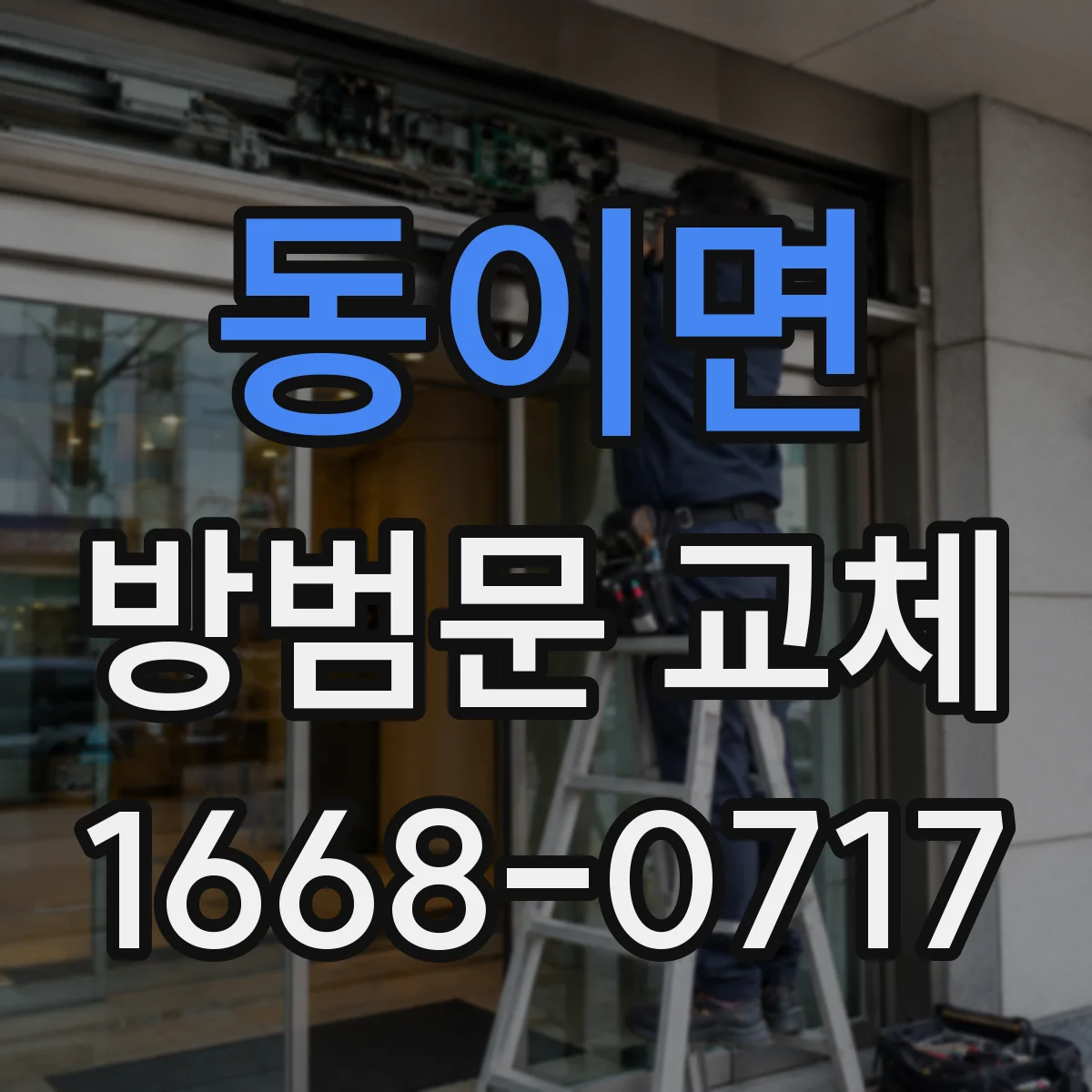 동이면 방범문 교체