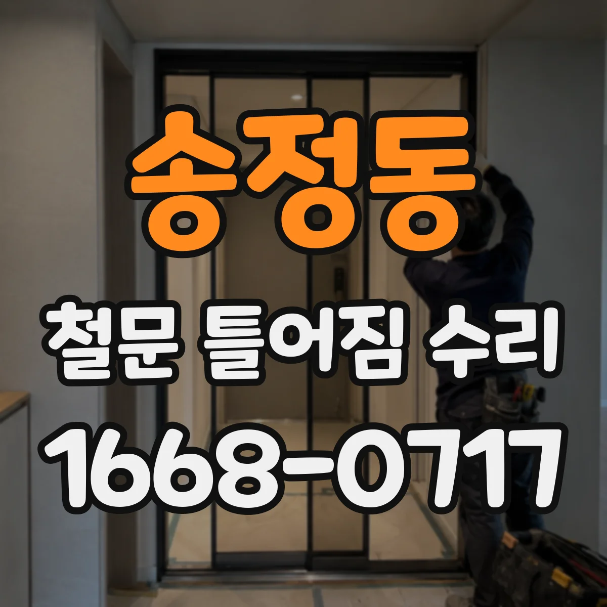 송정동 철문 틀어짐 수리