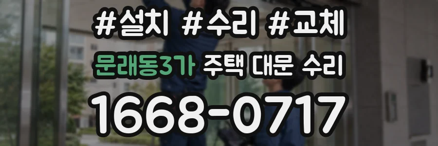문래동3가 주택 대문 수리