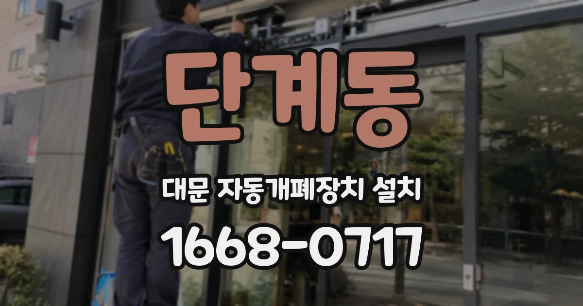 단계동 대문 자동개폐장치 설치