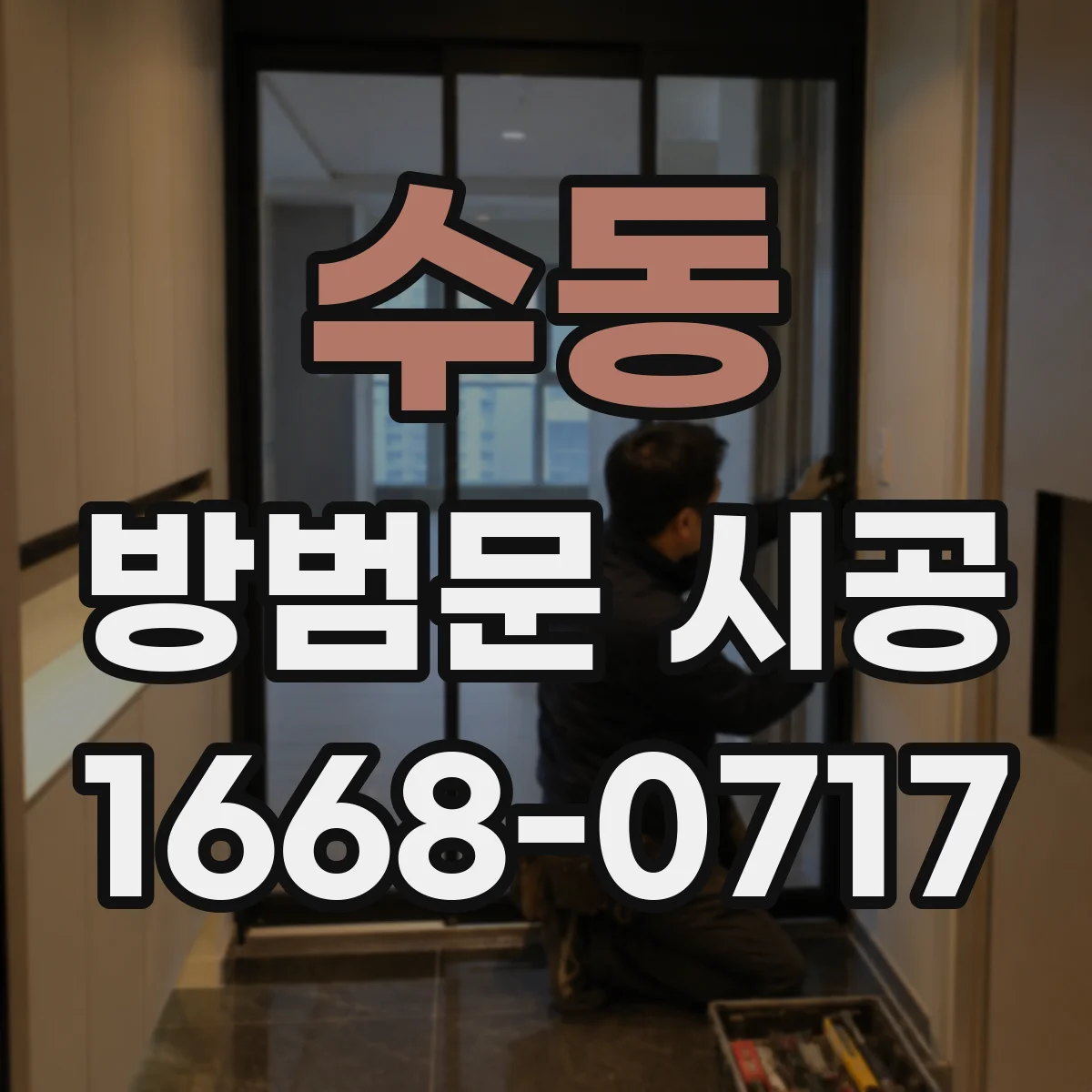 수동 방범문 시공