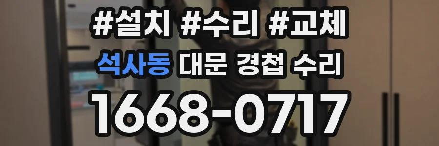 석사동 대문 경첩 수리