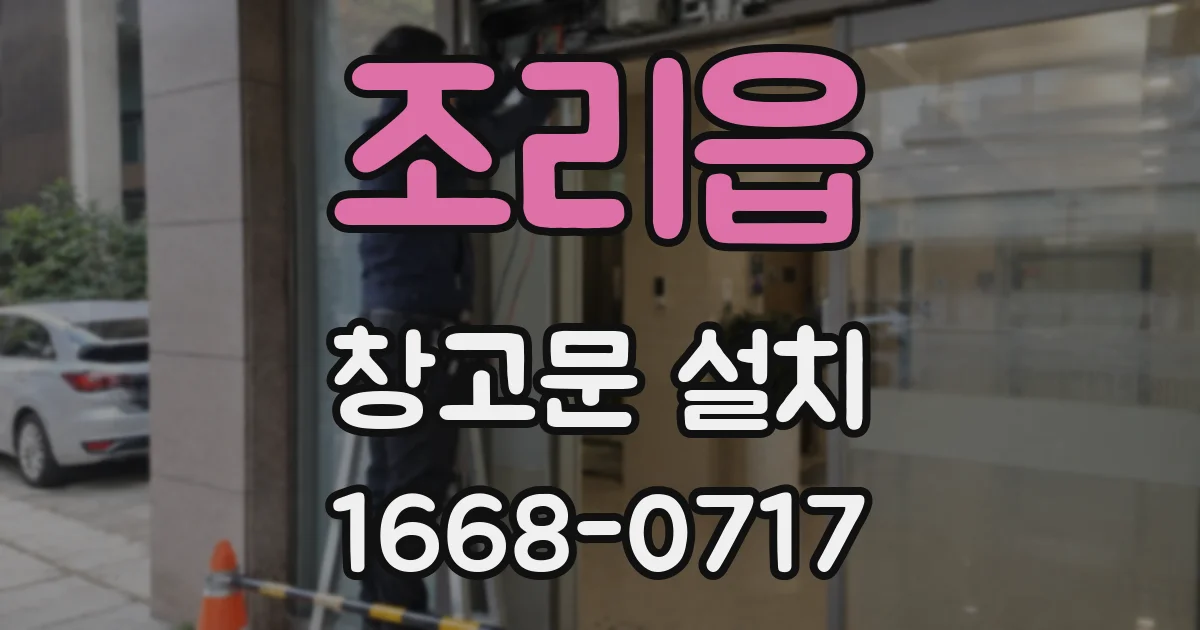 조리읍 창고문 설치