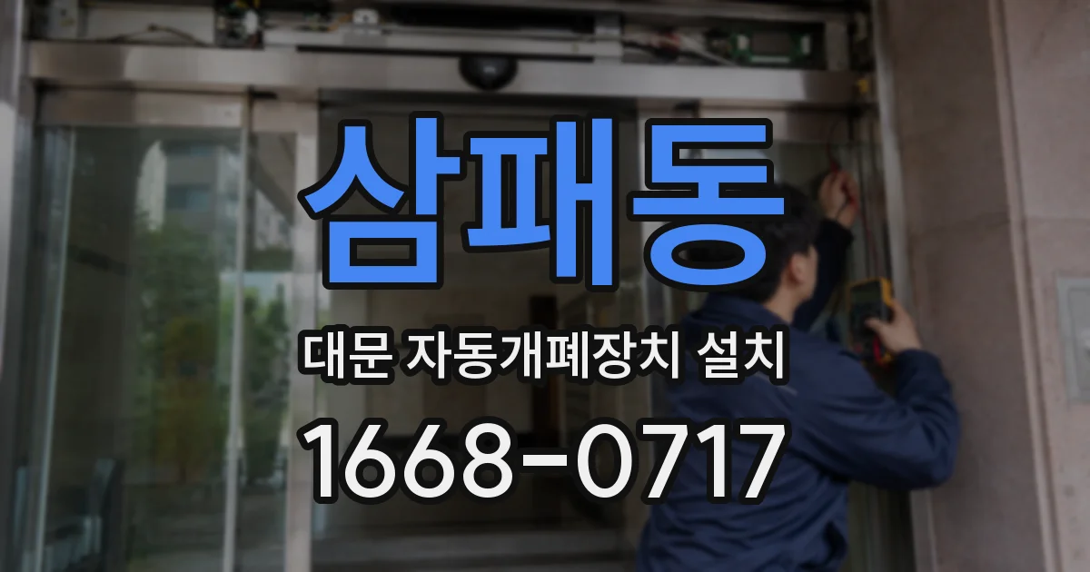 삼패동 대문 자동개폐장치 설치