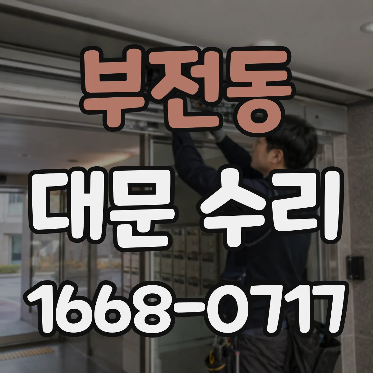 부전동 대문 수리
