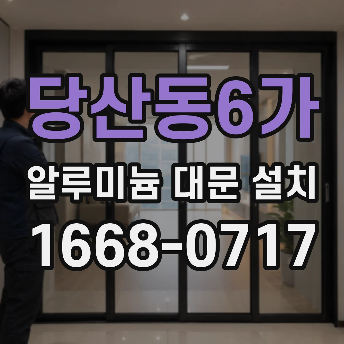 당산동6가 알루미늄 대문 설치
