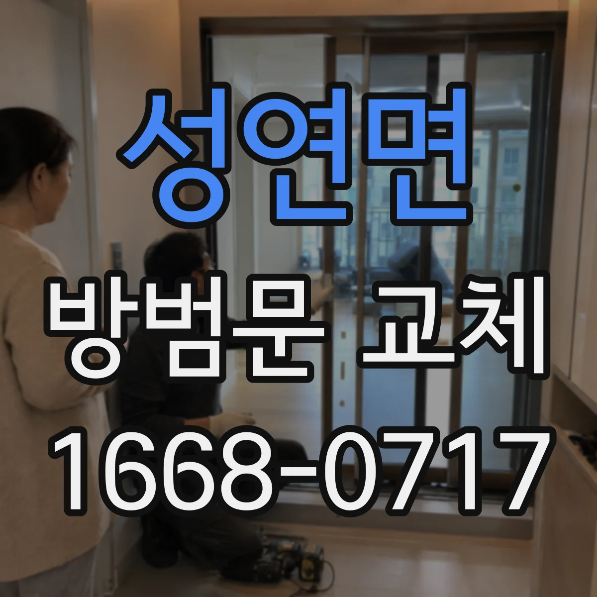 성연면 방범문 교체