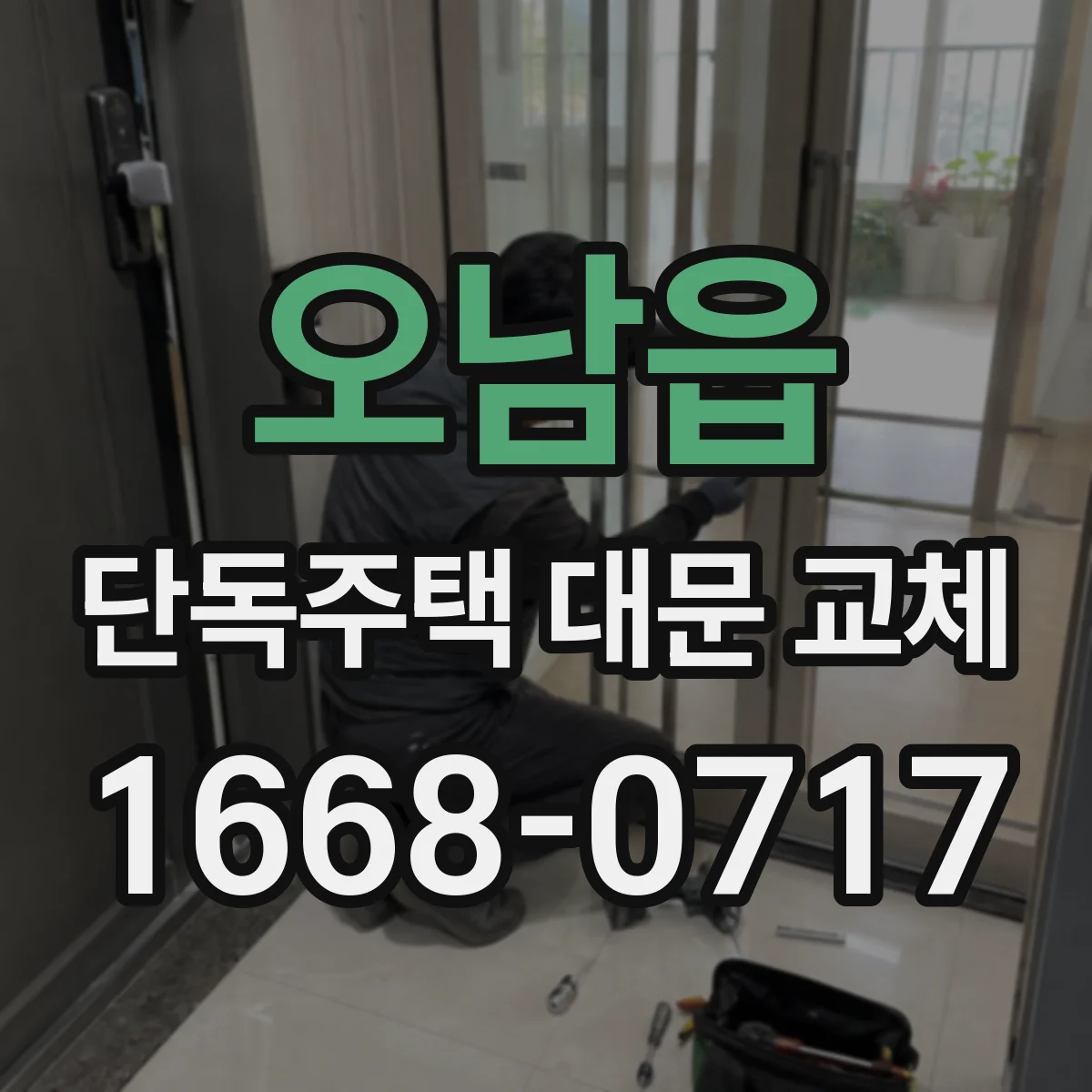 오남읍 단독주택 대문 교체