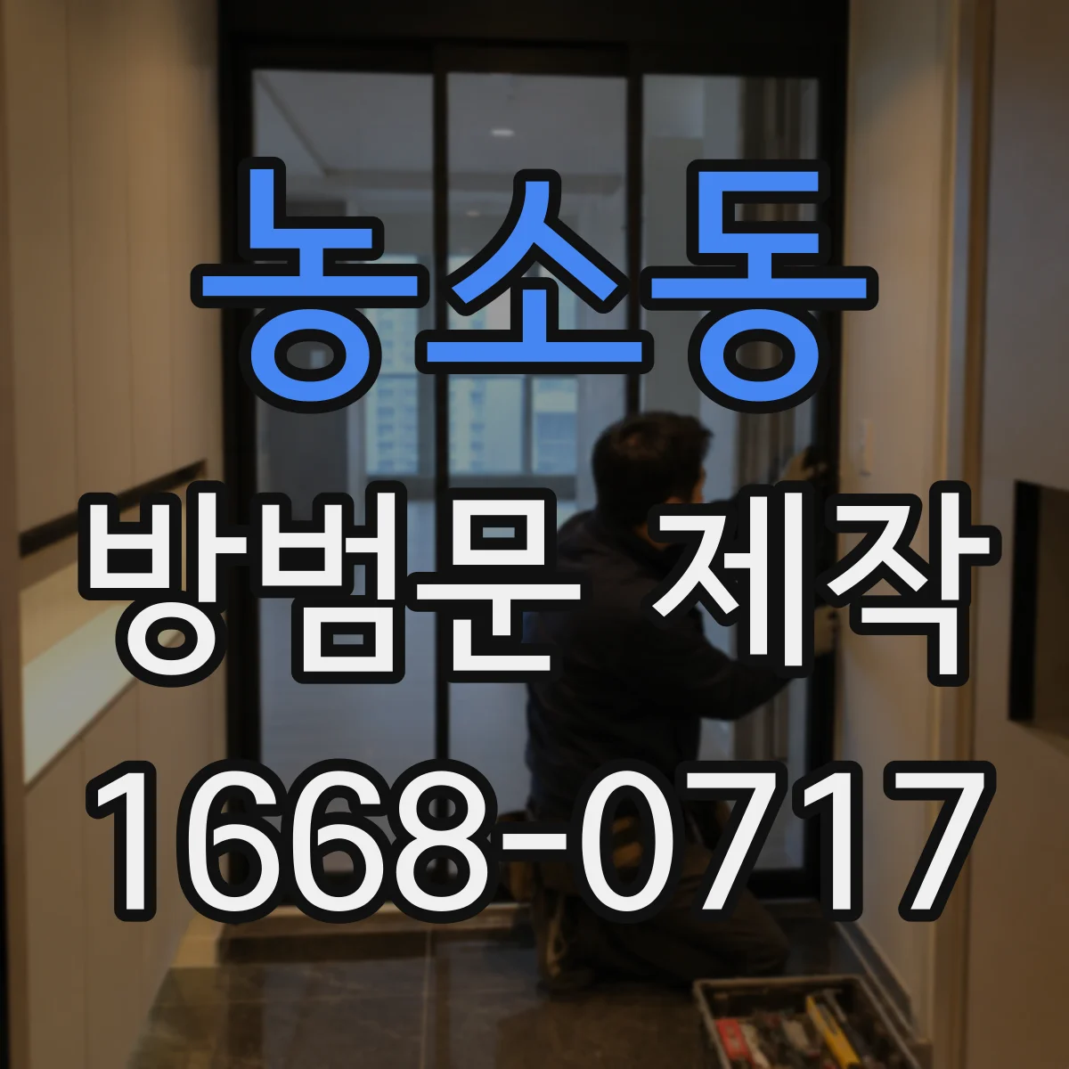 농소동 방범문 제작