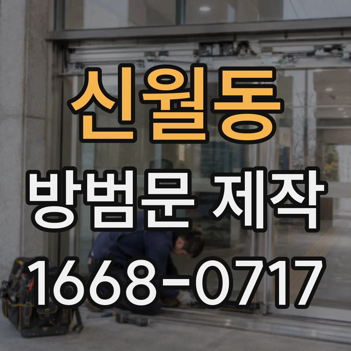 신월동 방범문 제작