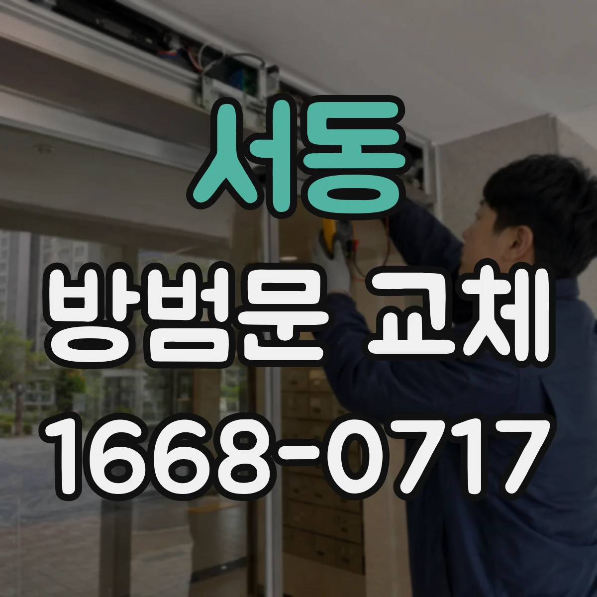 서동 방범문 교체