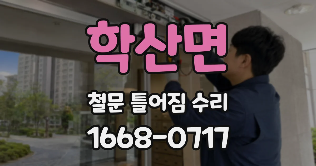 학산면 철문 틀어짐 수리