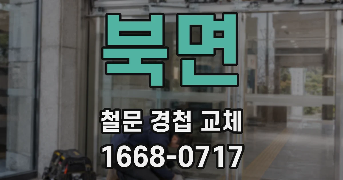 북면 철문 경첩 교체