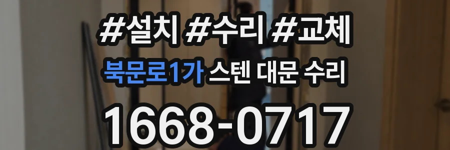 북문로1가 스텐 대문 수리