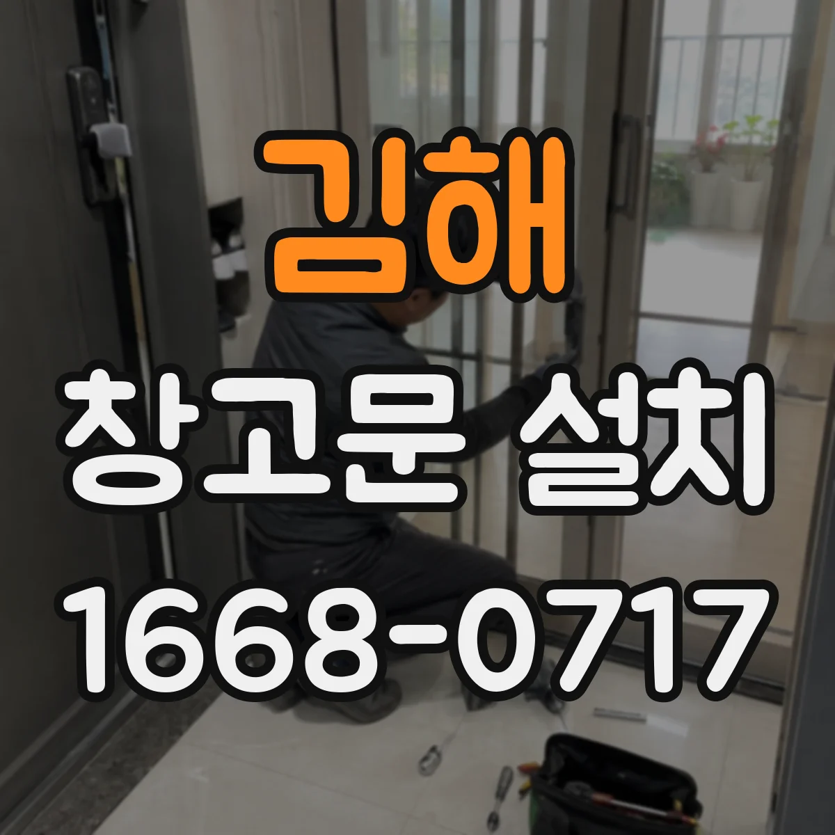김해 창고문 설치
