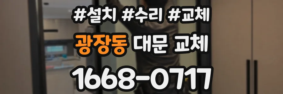 광장동 대문 교체