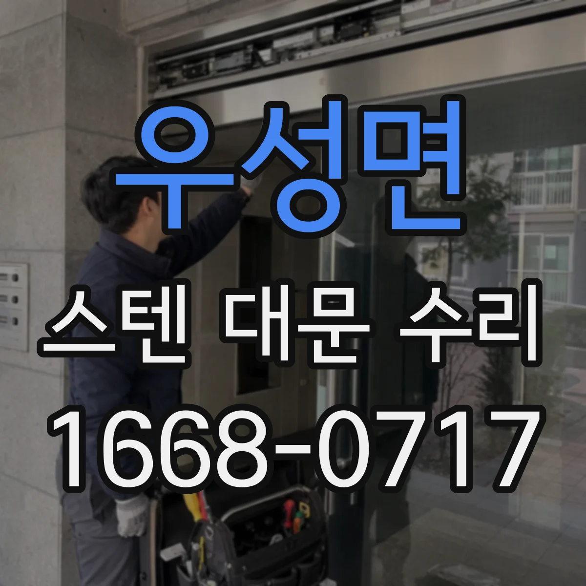 우성면 스텐 대문 수리