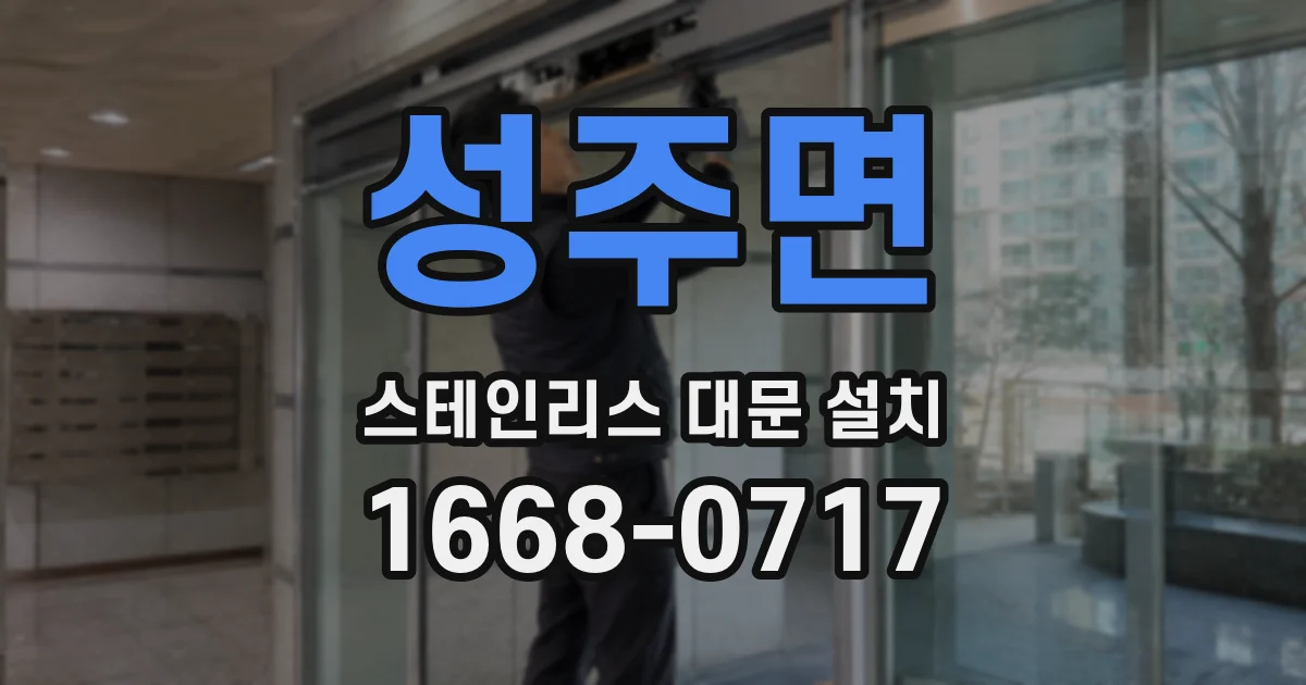 성주면 스테인리스 대문 설치