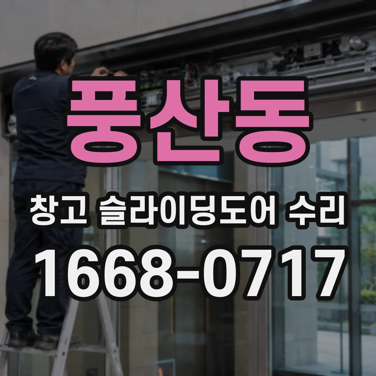 풍산동 창고 슬라이딩도어 수리