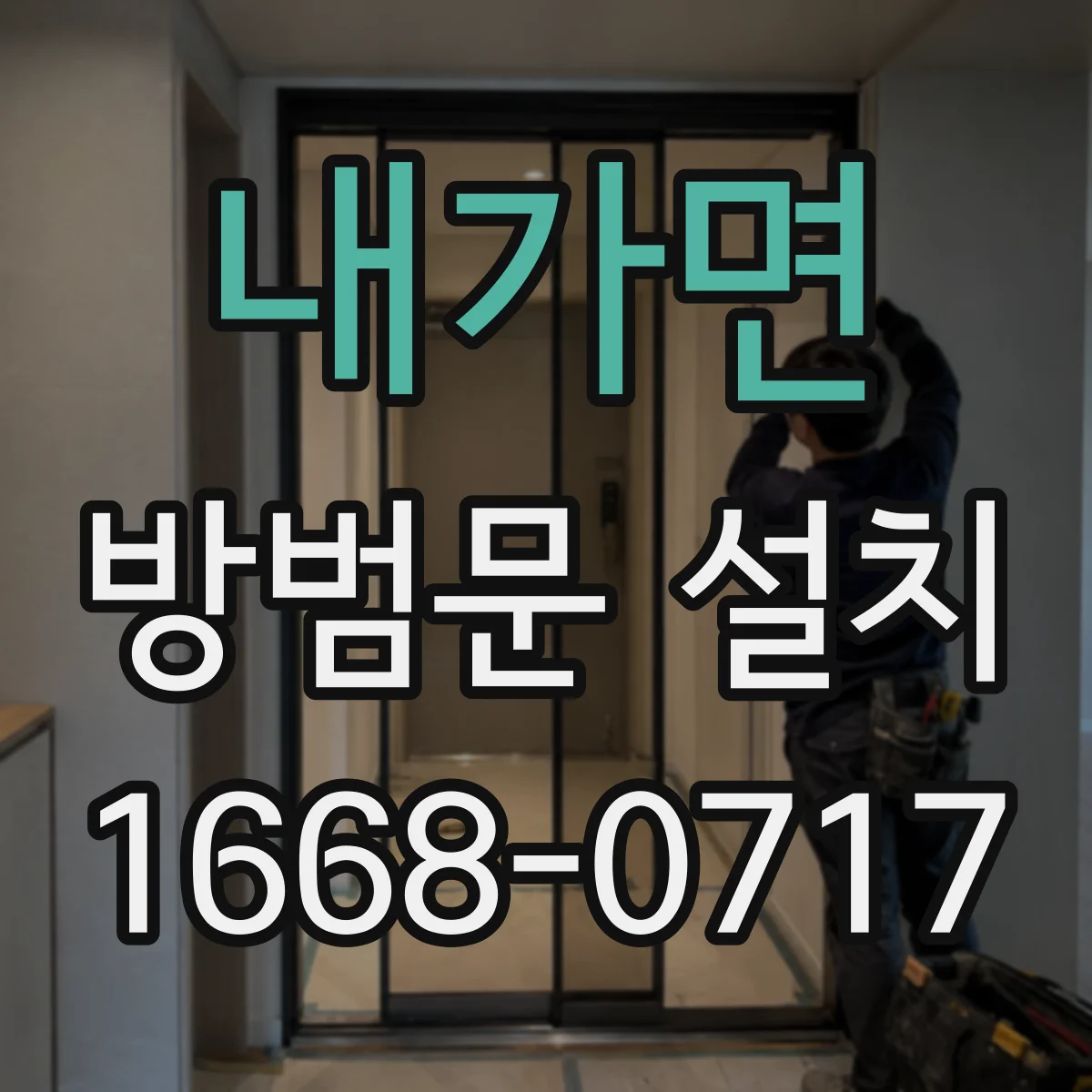 내가면 방범문 설치