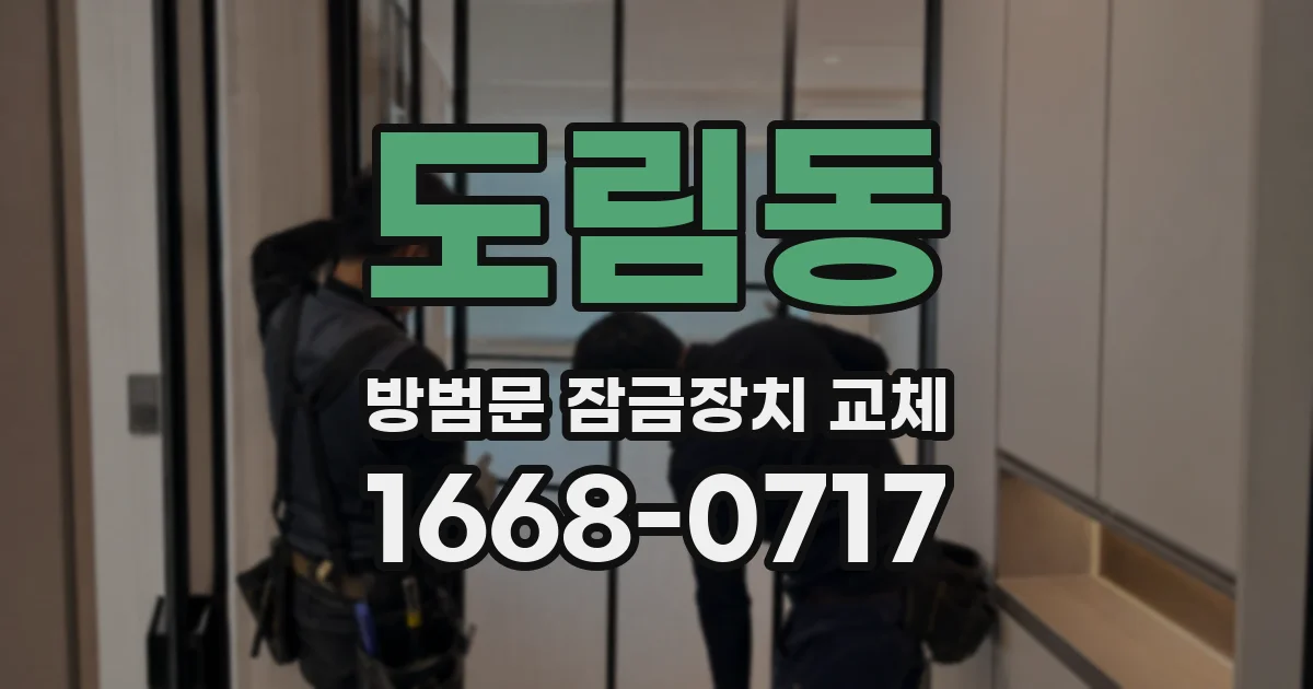 도림동 방범문 잠금장치 교체