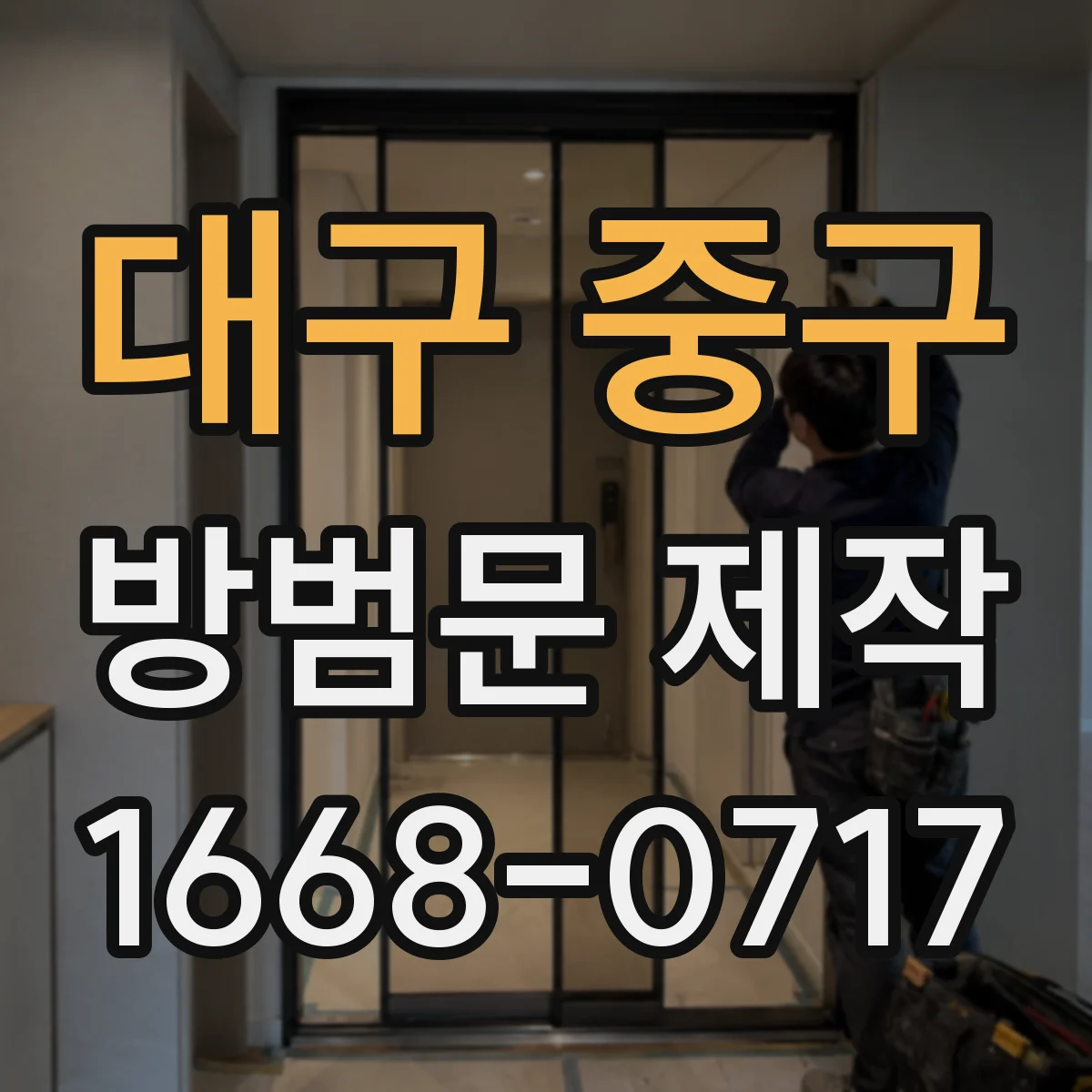 대구 중구 방범문 제작