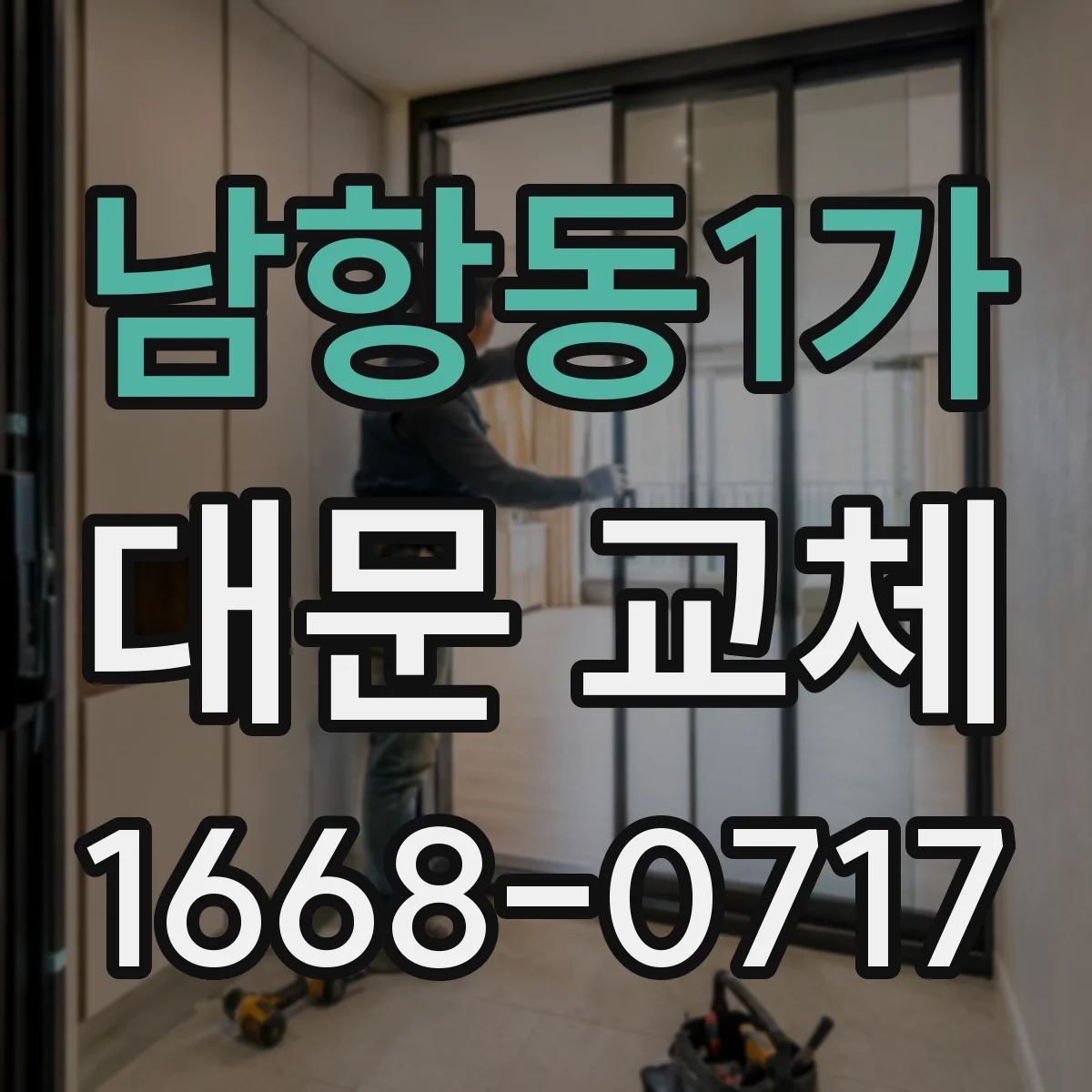 남항동1가 대문 교체