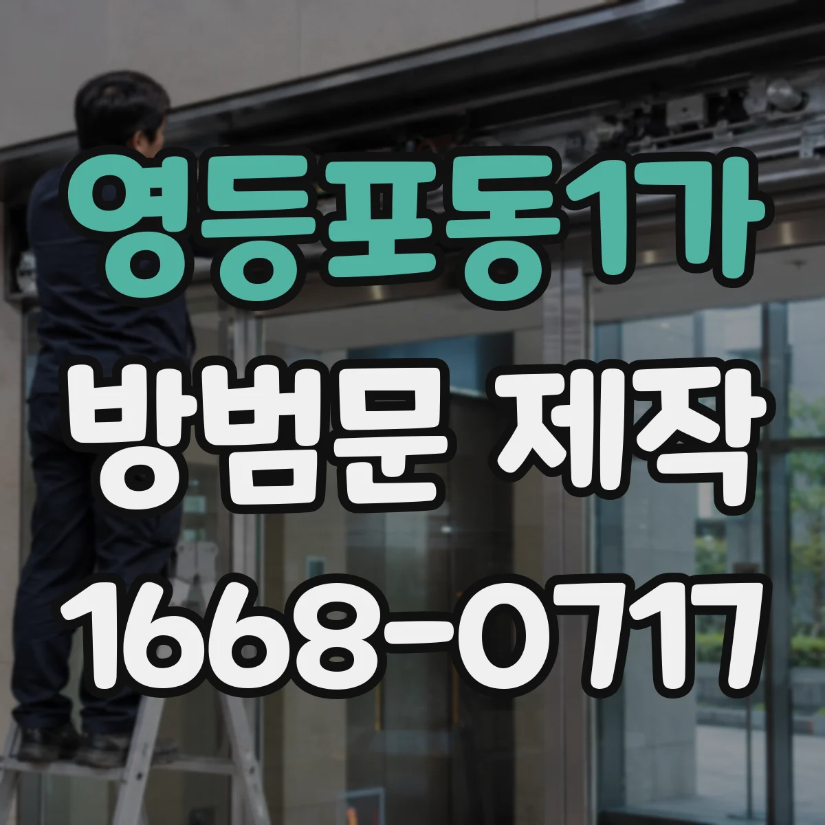 영등포동1가 방범문 제작