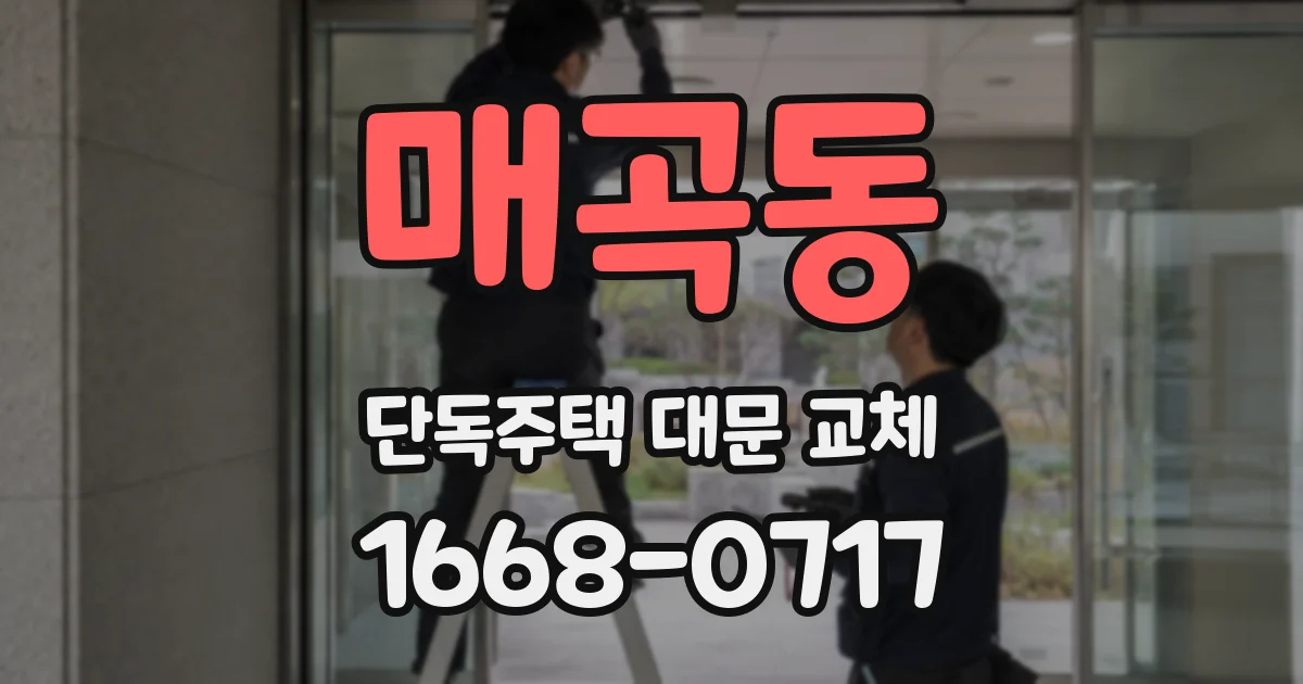 매곡동 단독주택 대문 교체