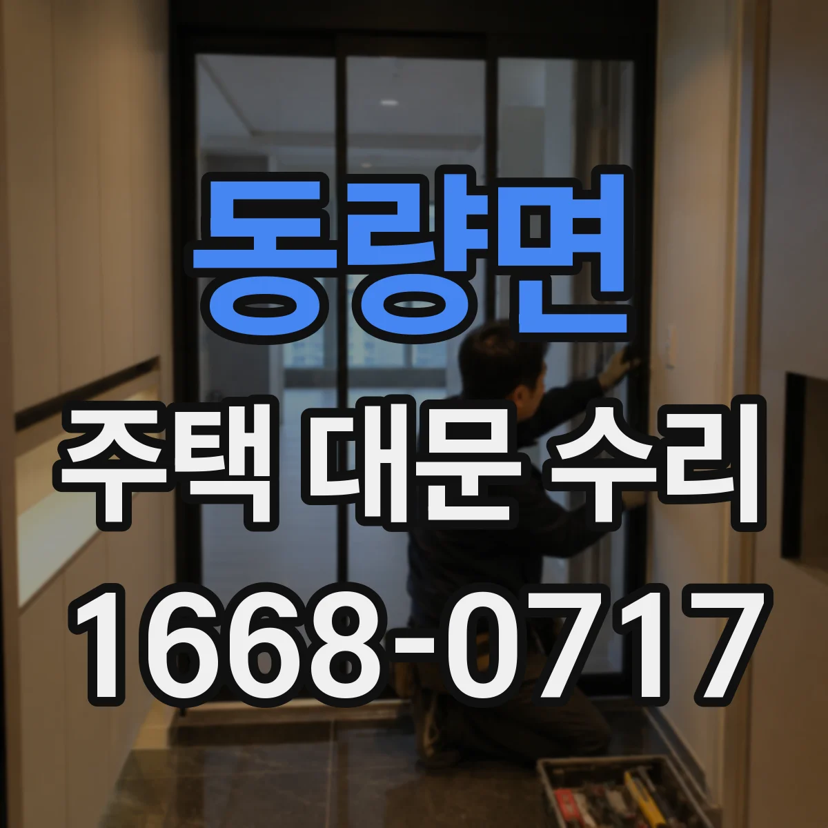 동량면 주택 대문 수리