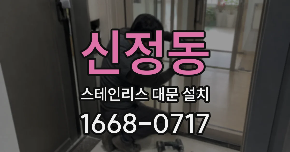 신정동 스테인리스 대문 설치