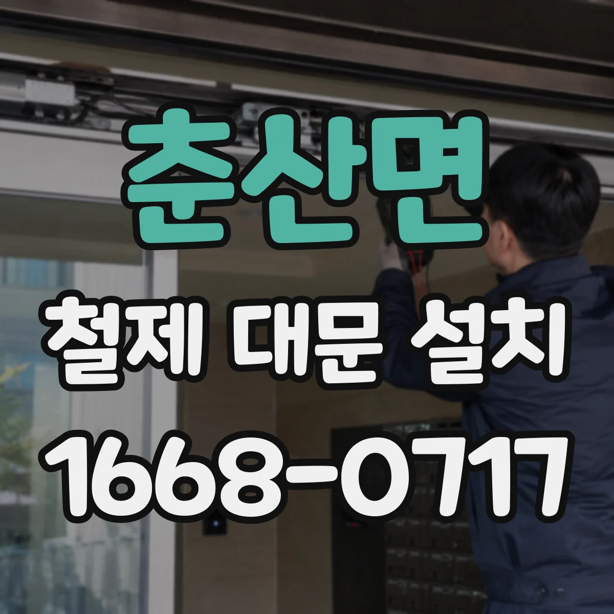 춘산면 철제 대문 설치