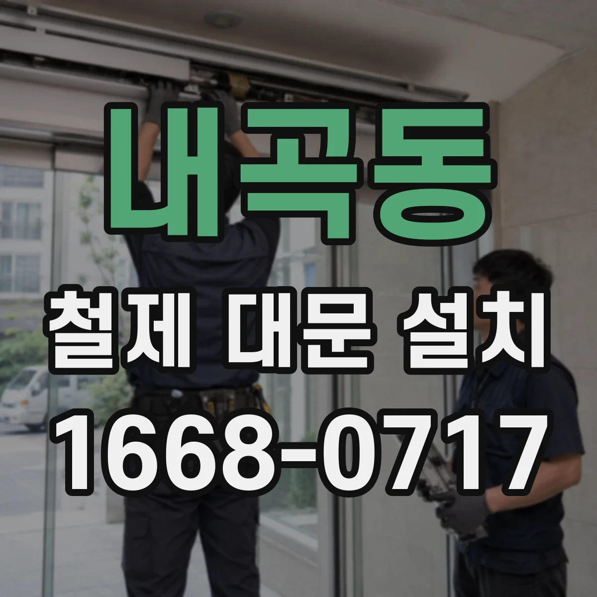 내곡동 철제 대문 설치