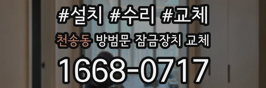 천송동 방범문 잠금장치 교체