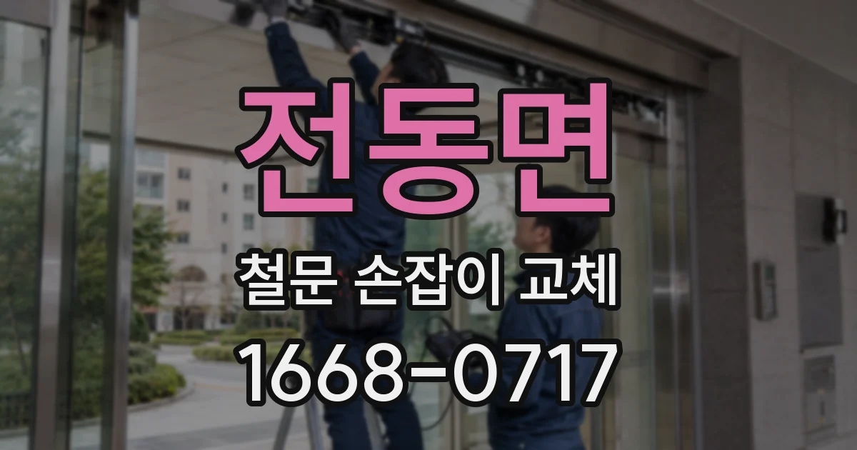 전동면 철문 손잡이 교체