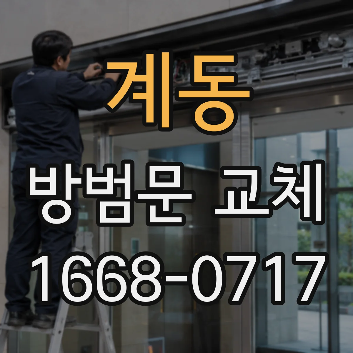 계동 방범문 교체