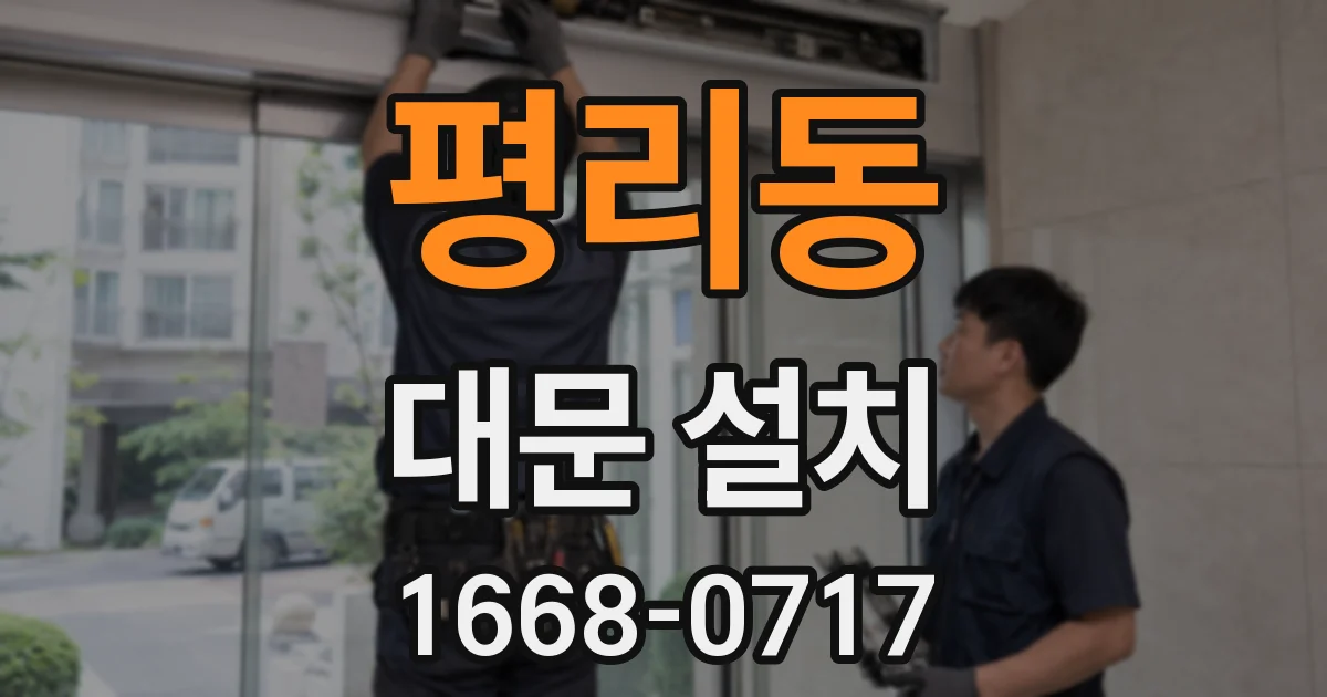 평리동 대문 설치