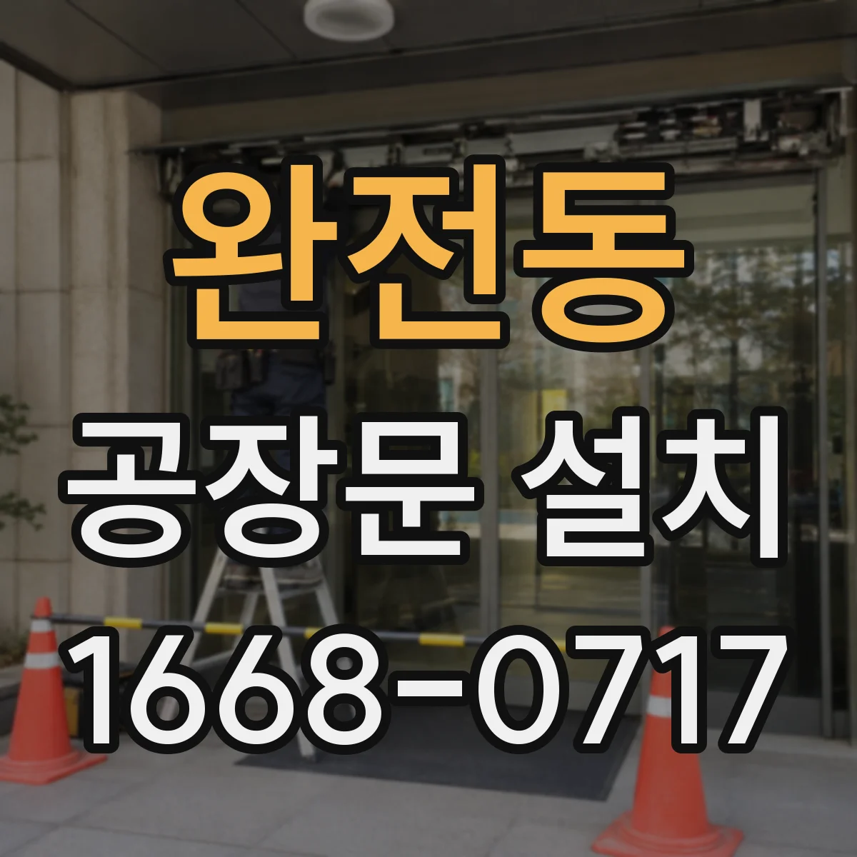 완전동 공장문 설치