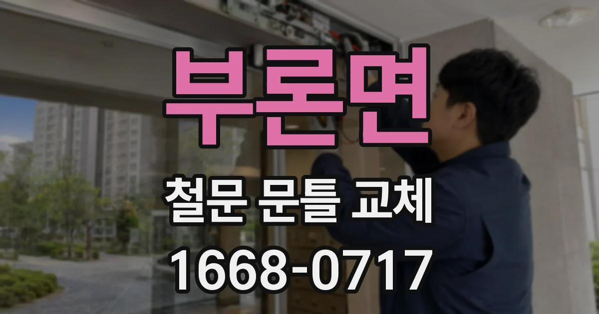 부론면 철문 문틀 교체