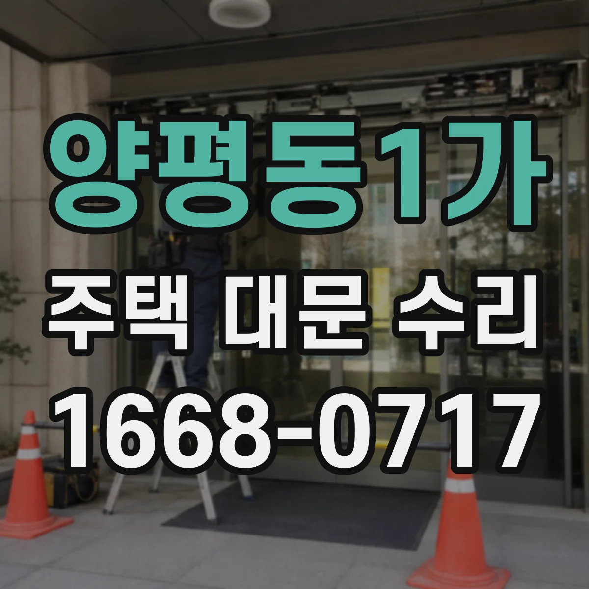양평동1가 주택 대문 수리