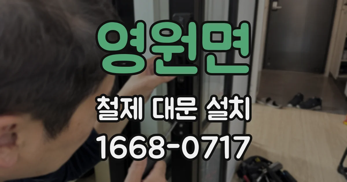 영원면 철제 대문 설치