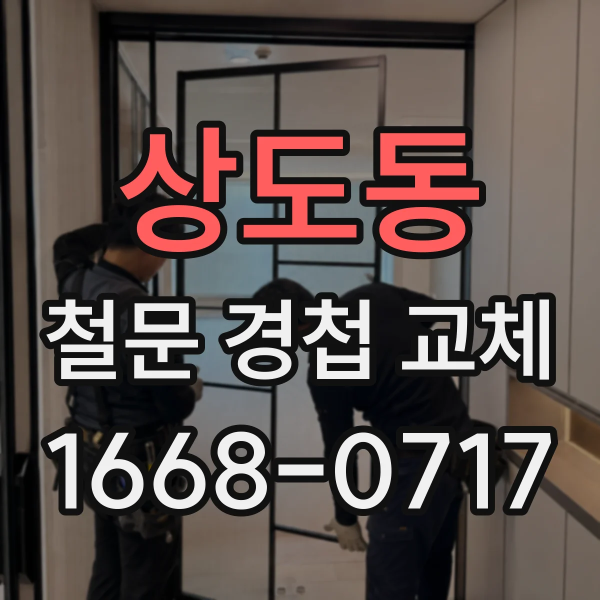 상도동 철문 경첩 교체