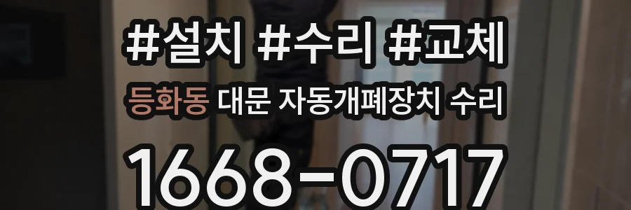 등화동 대문 자동개폐장치 수리
