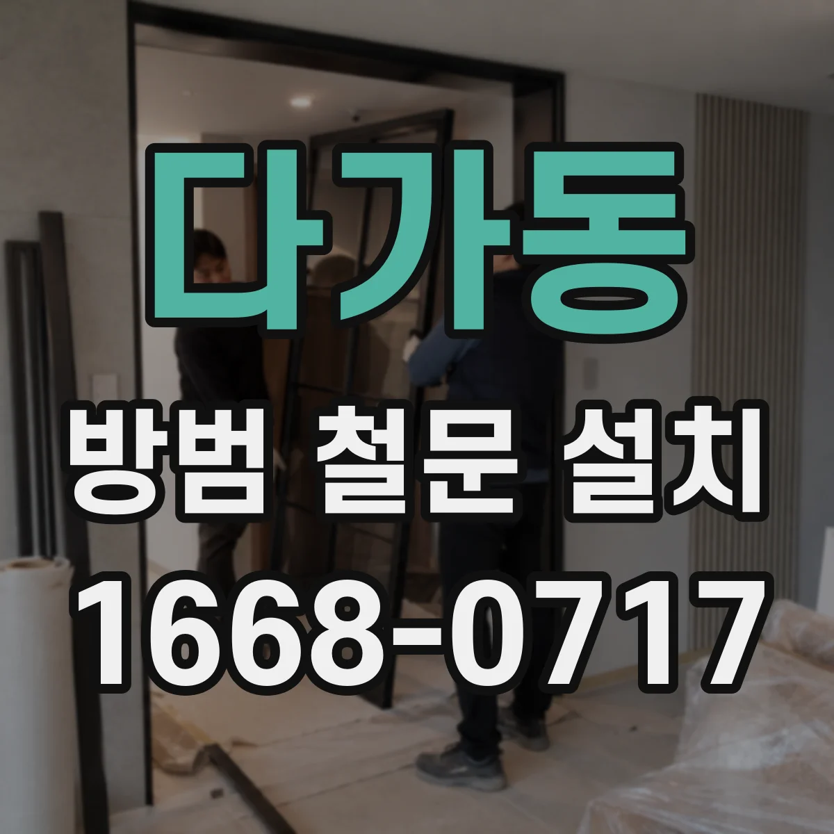 다가동 방범 철문 설치