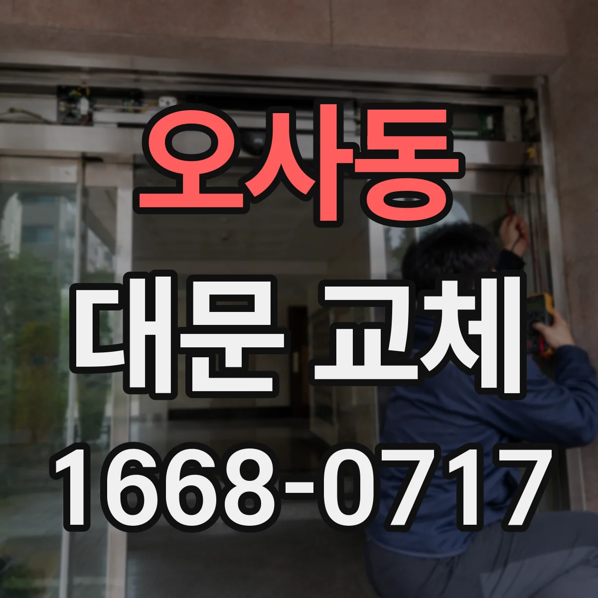 오사동 대문 교체