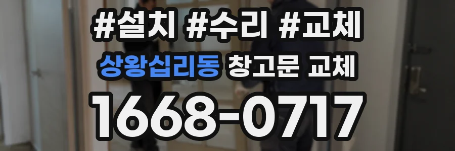 상왕십리동 창고문 교체