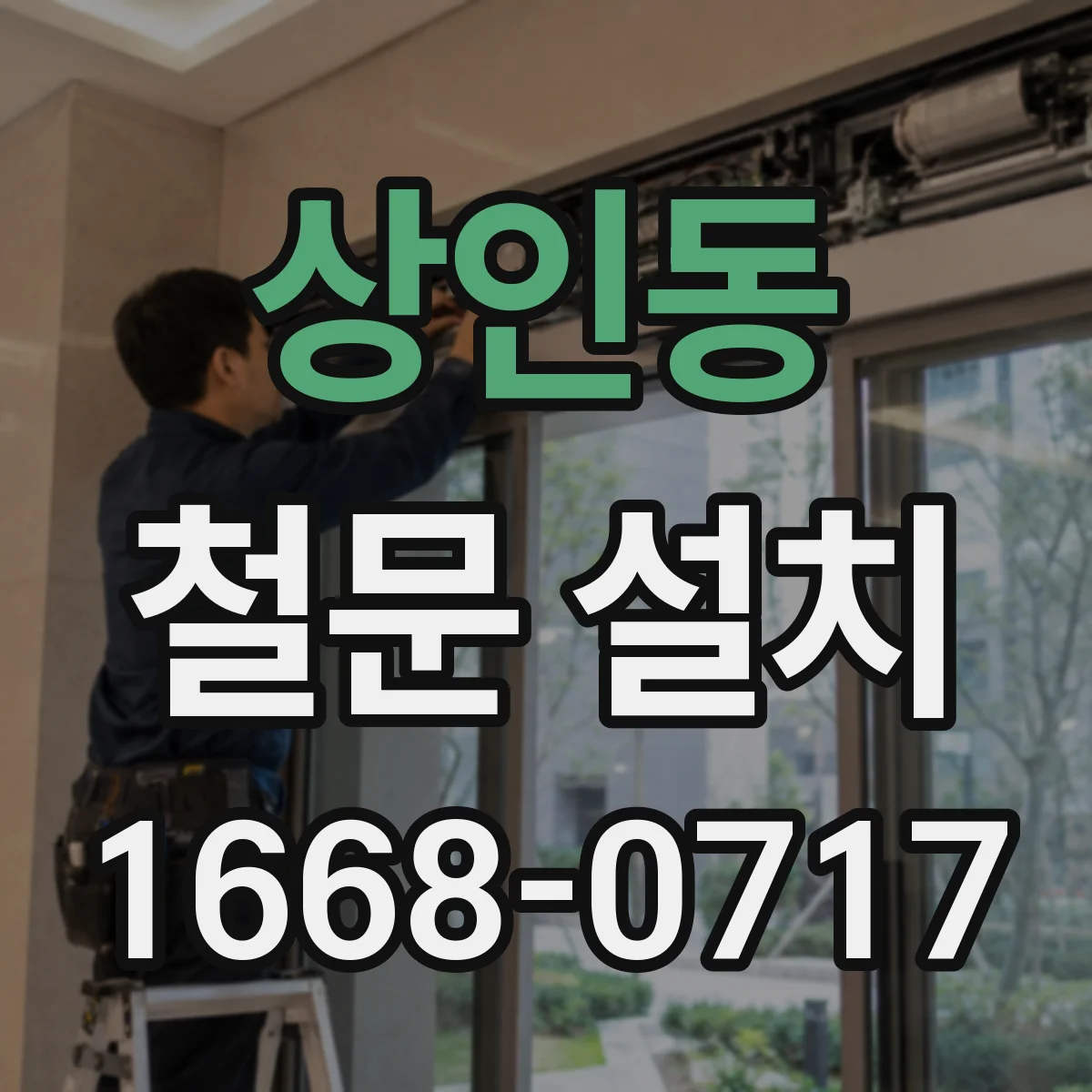 상인동 철문 설치