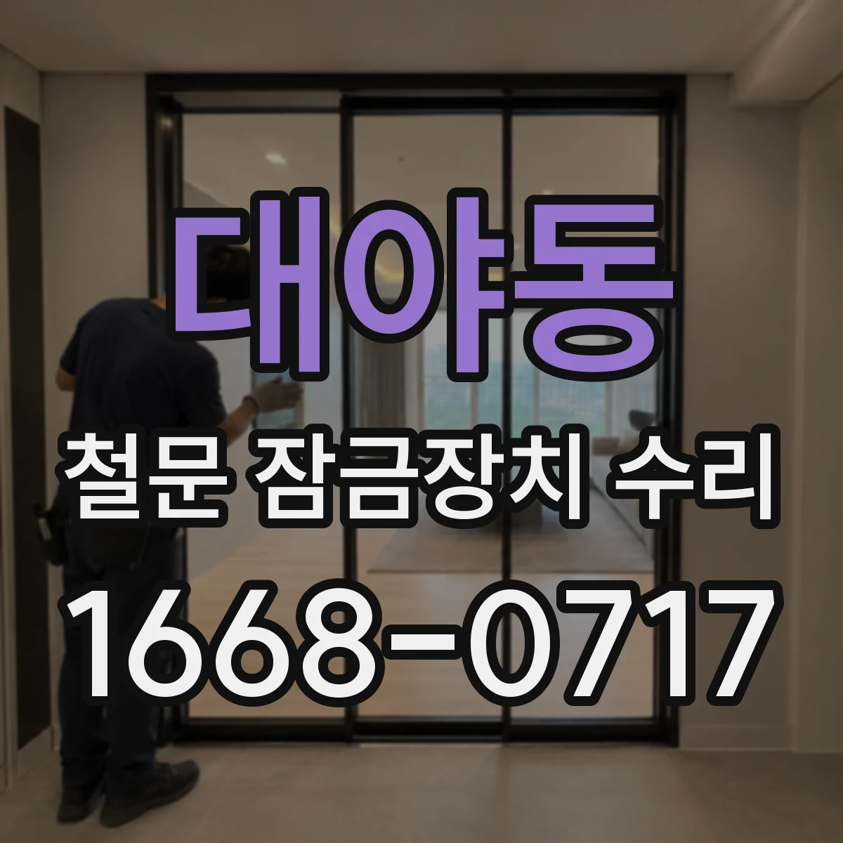 대야동 철문 잠금장치 수리